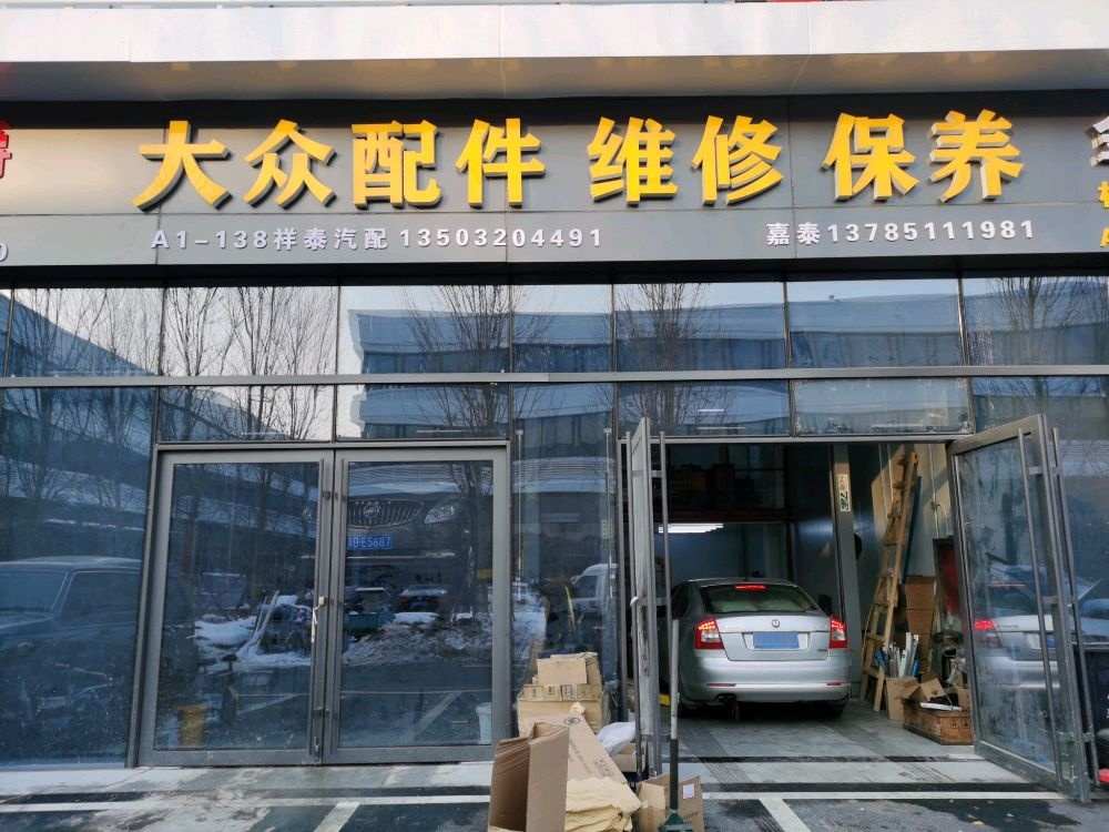 祥泰汽配