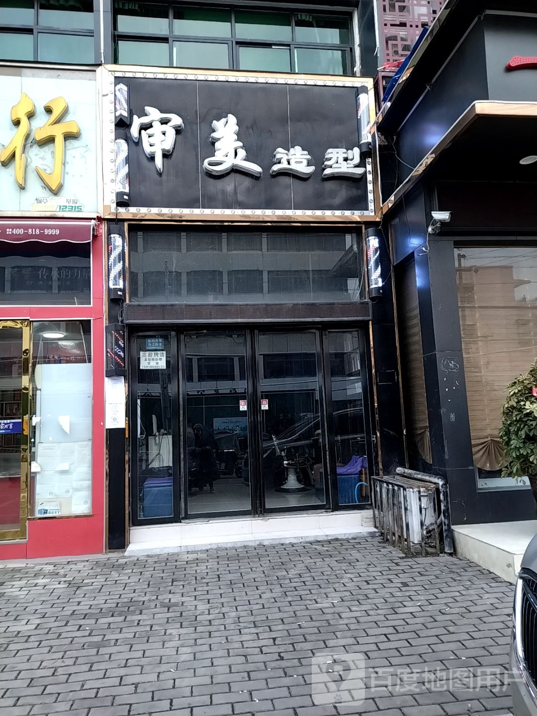 审美(工农路店)