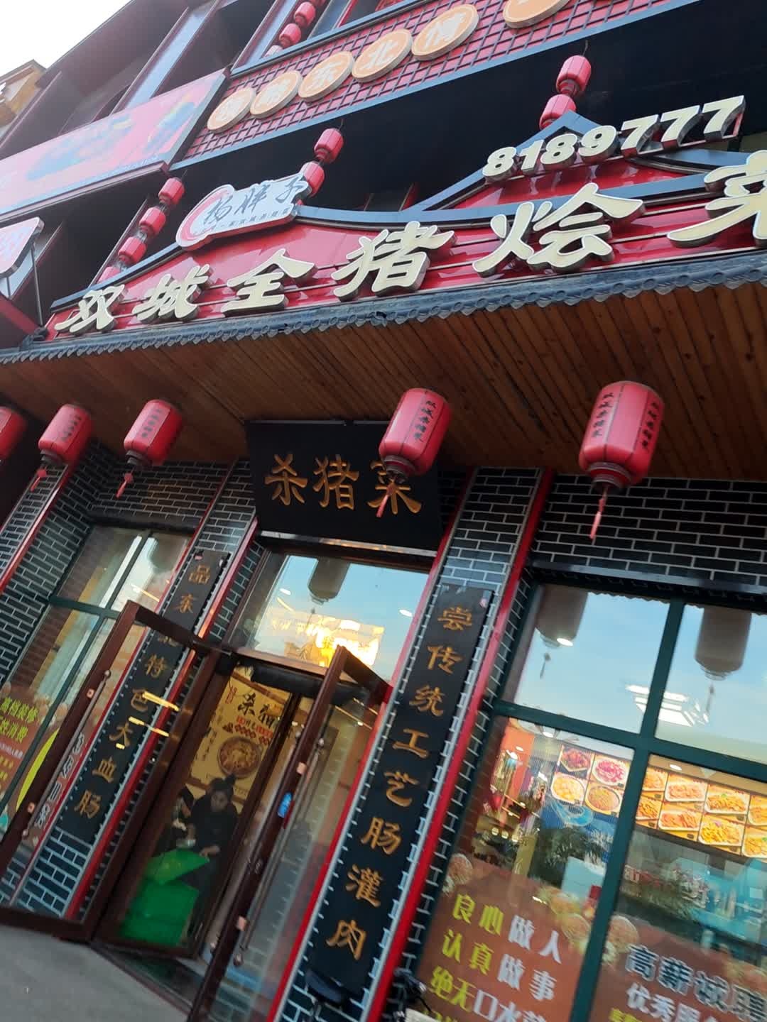 杨胖子双城全猪烩菜馆(北岸新城店)环境