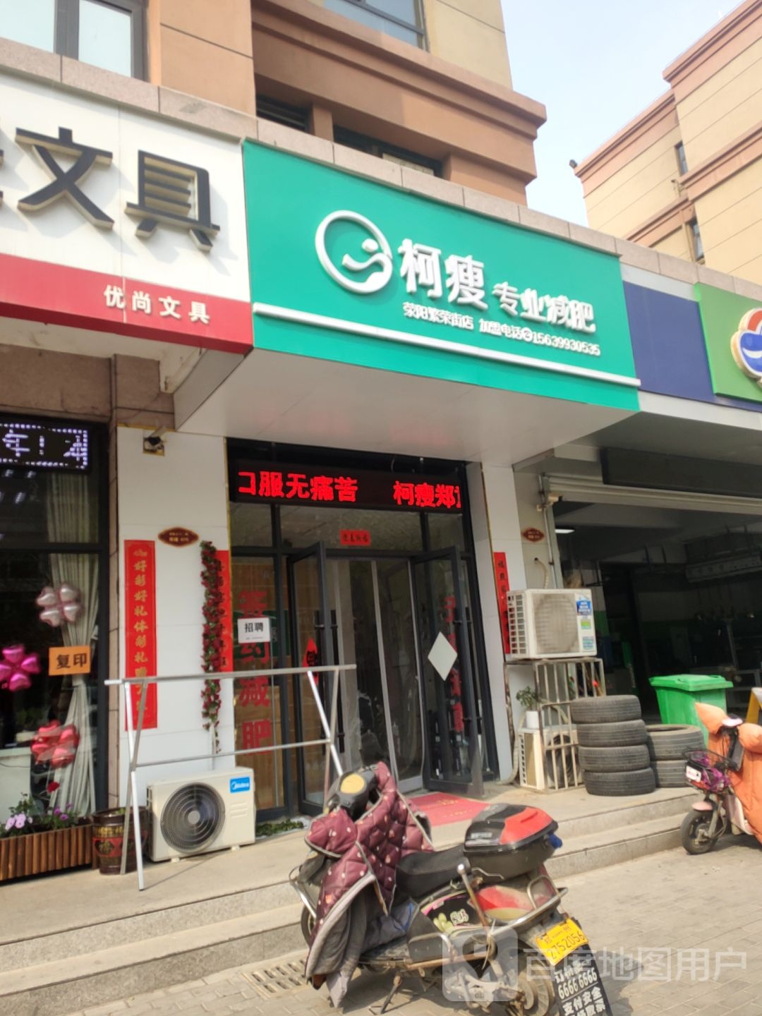 荥阳市柯瘦专业减肥(荥阳繁荣街店)