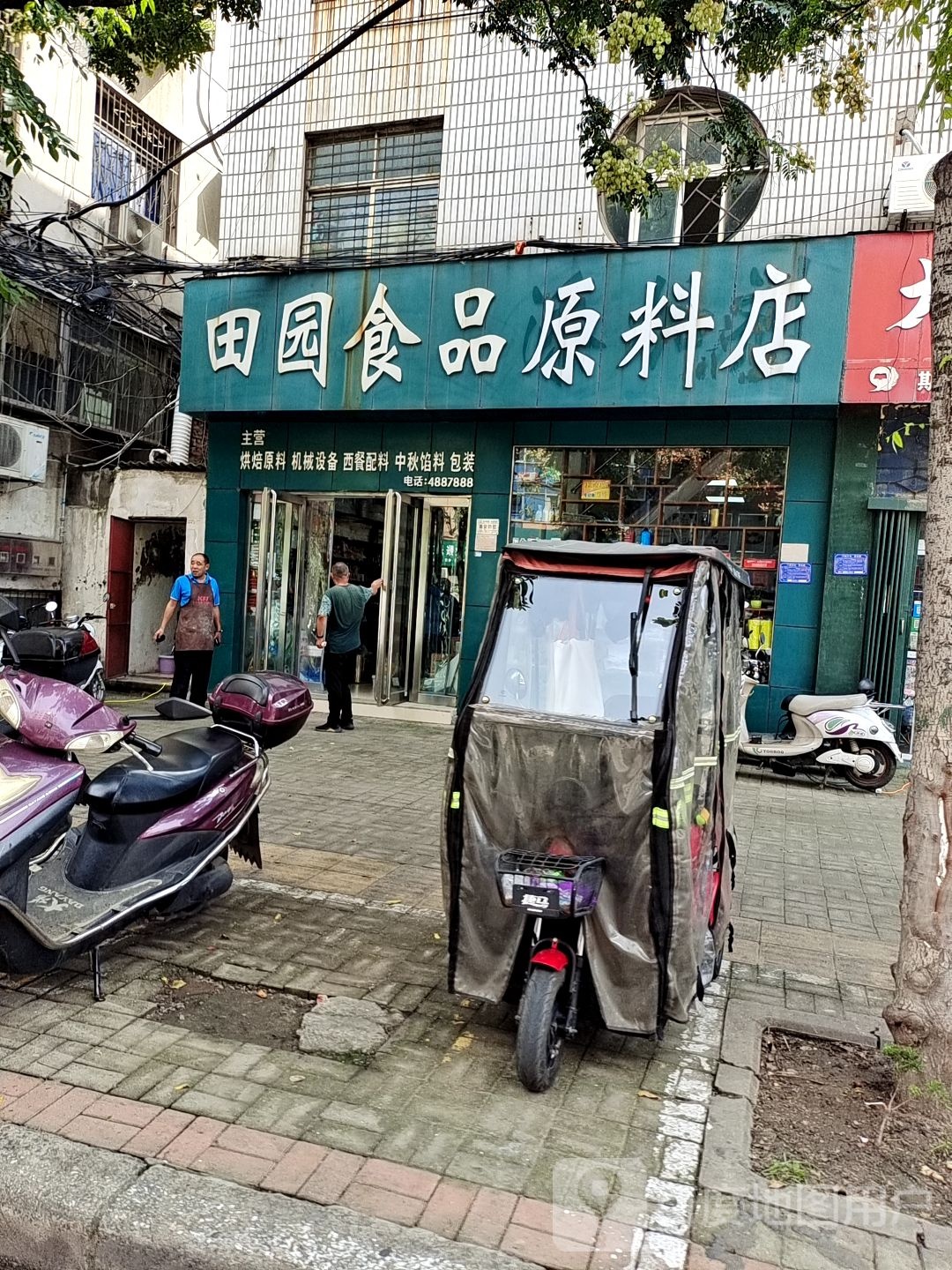 田园食品原料店