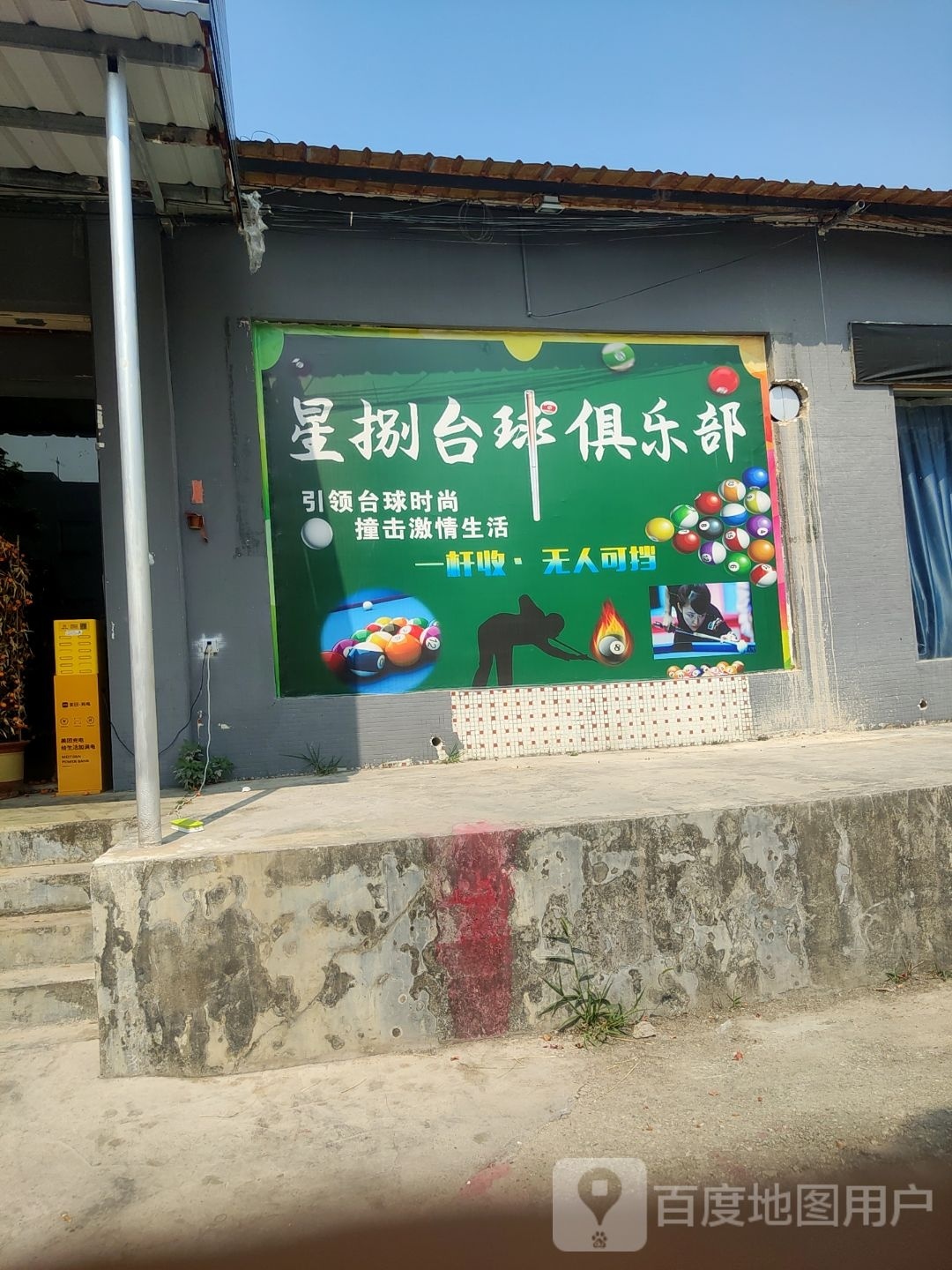 活力台球俱乐部