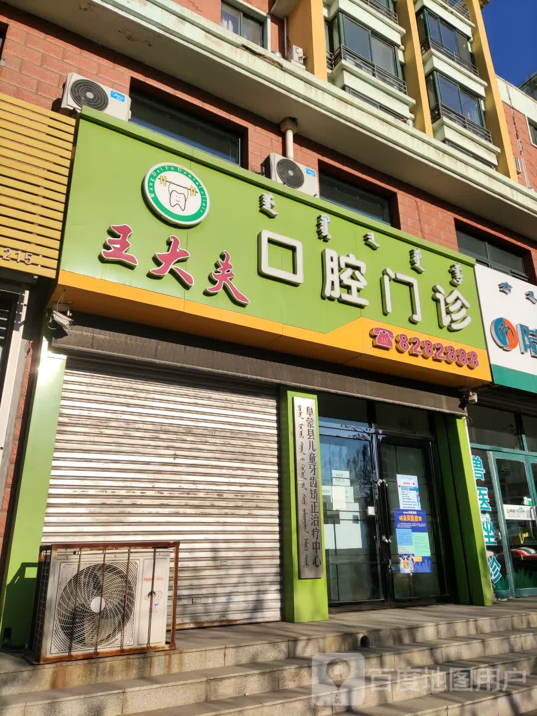 王大夫口腔门诊