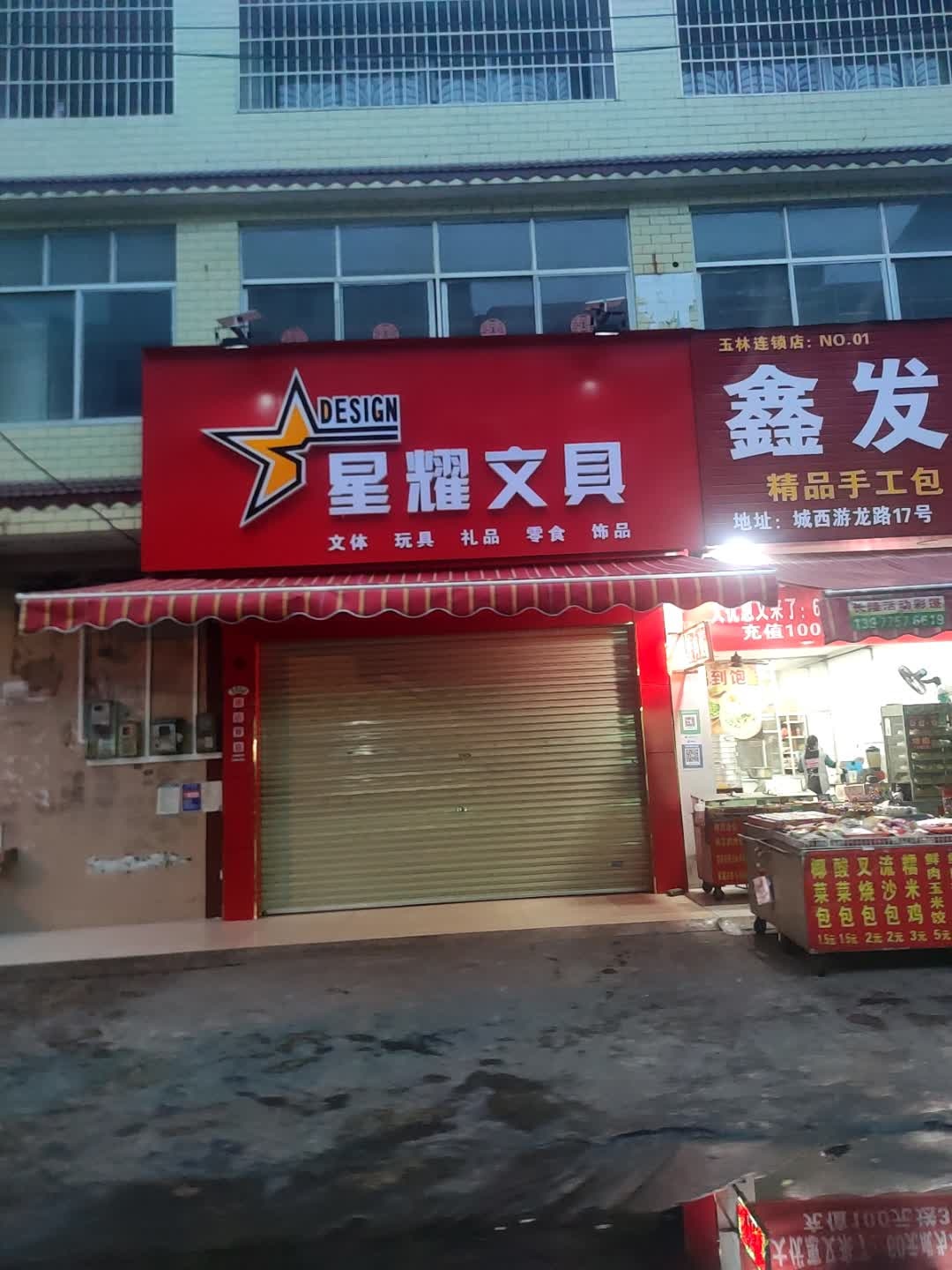 星耀文具