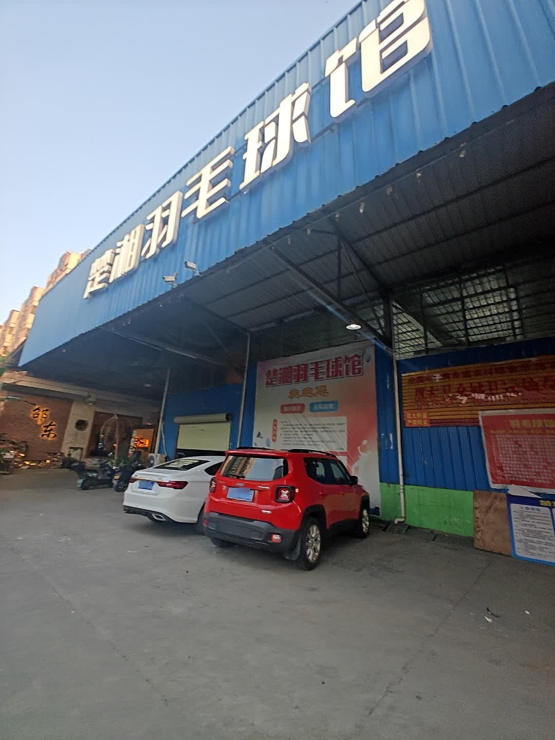 楚湘羽毛球馆