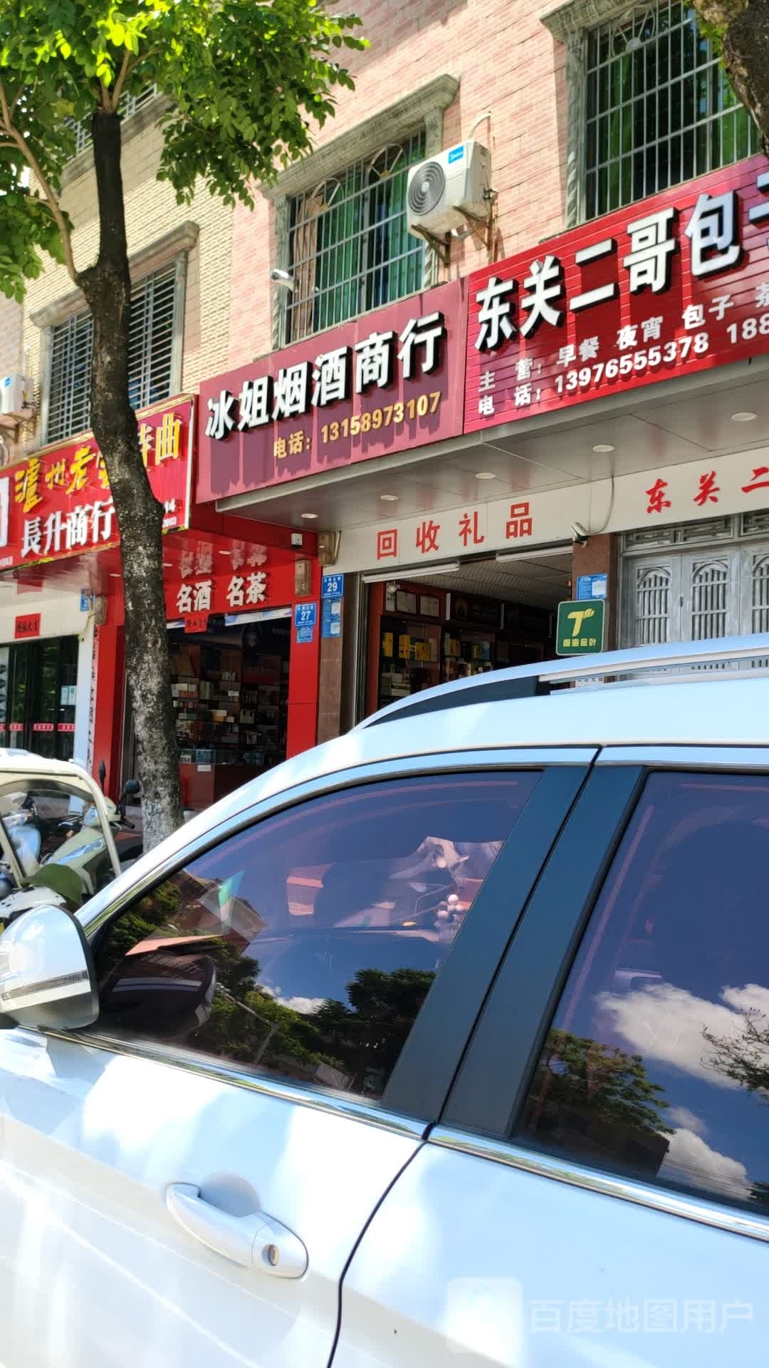 冰姐烟酒商行