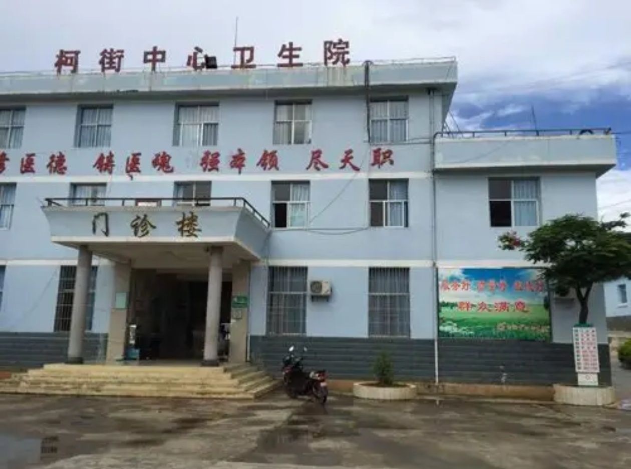 昌宁县柯街中心卫生院