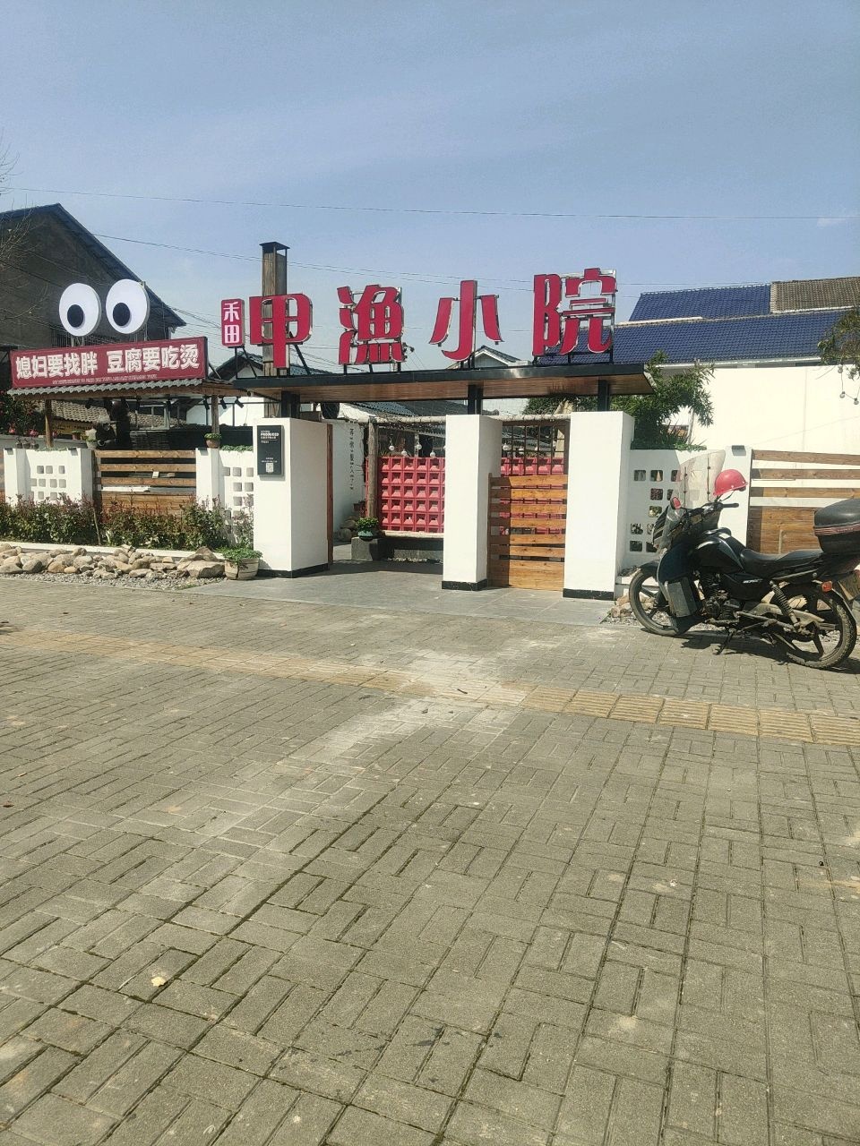 石门县伍壹玖甲渔小院