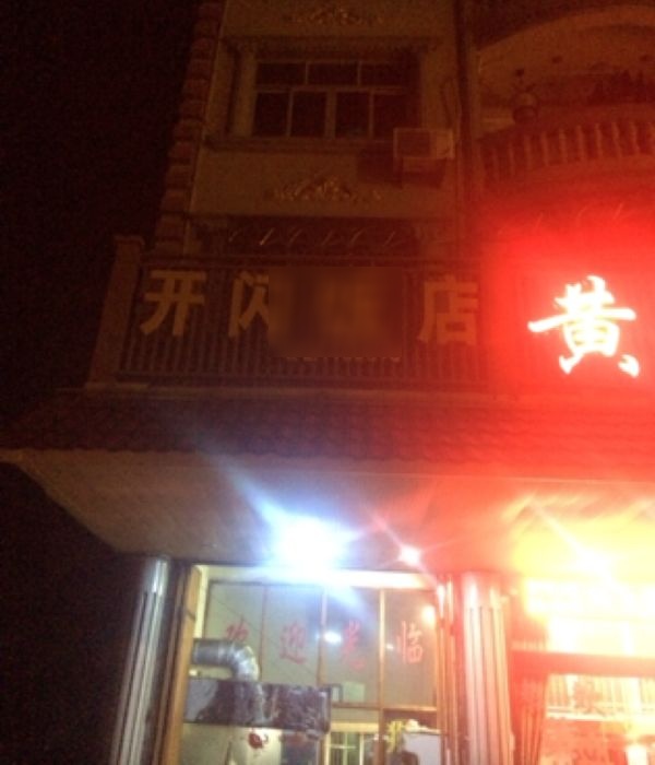 开闪返点