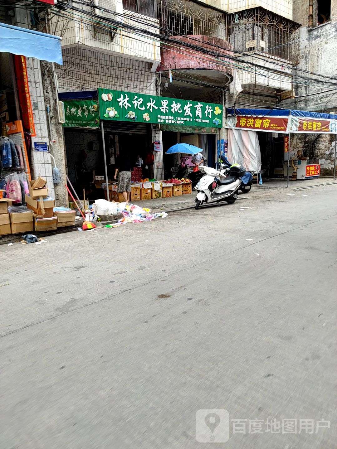 林记水果批发商行