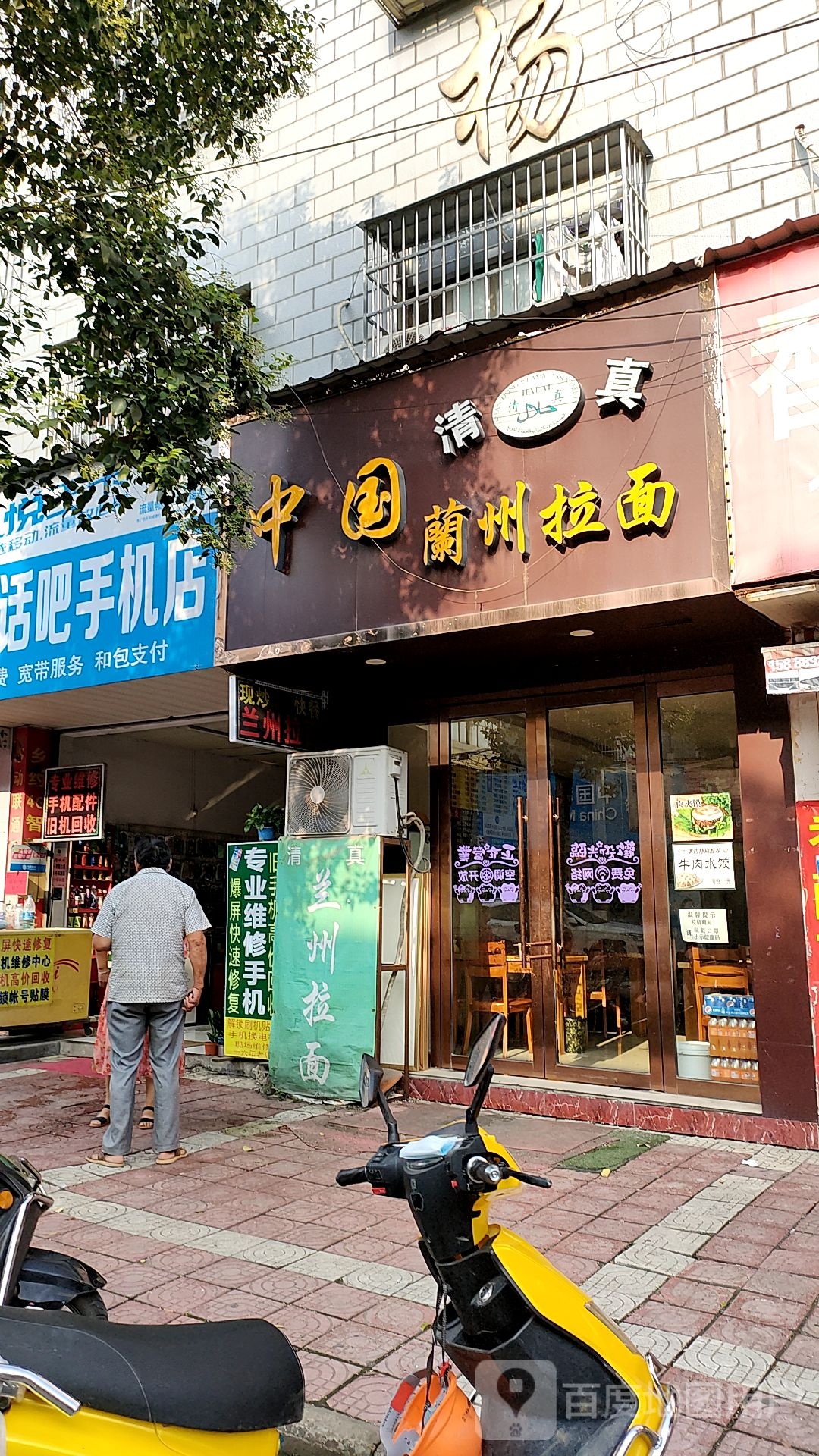 清真中国兰州拉面(杨家综合大楼店)