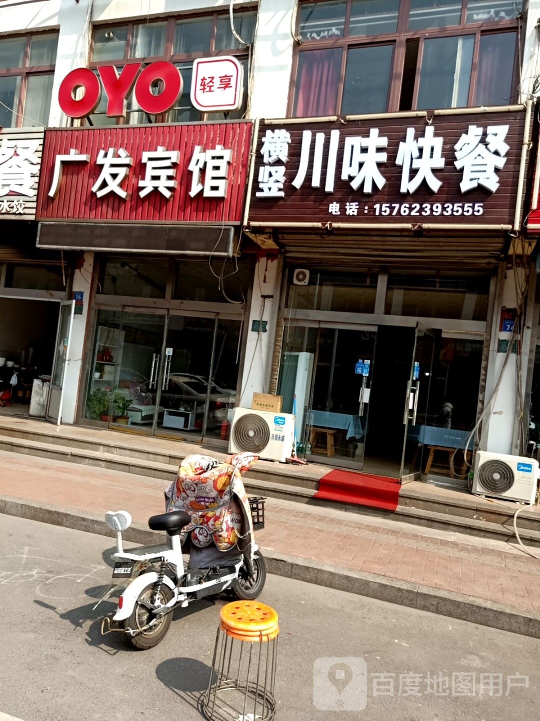 横竖川味快餐店