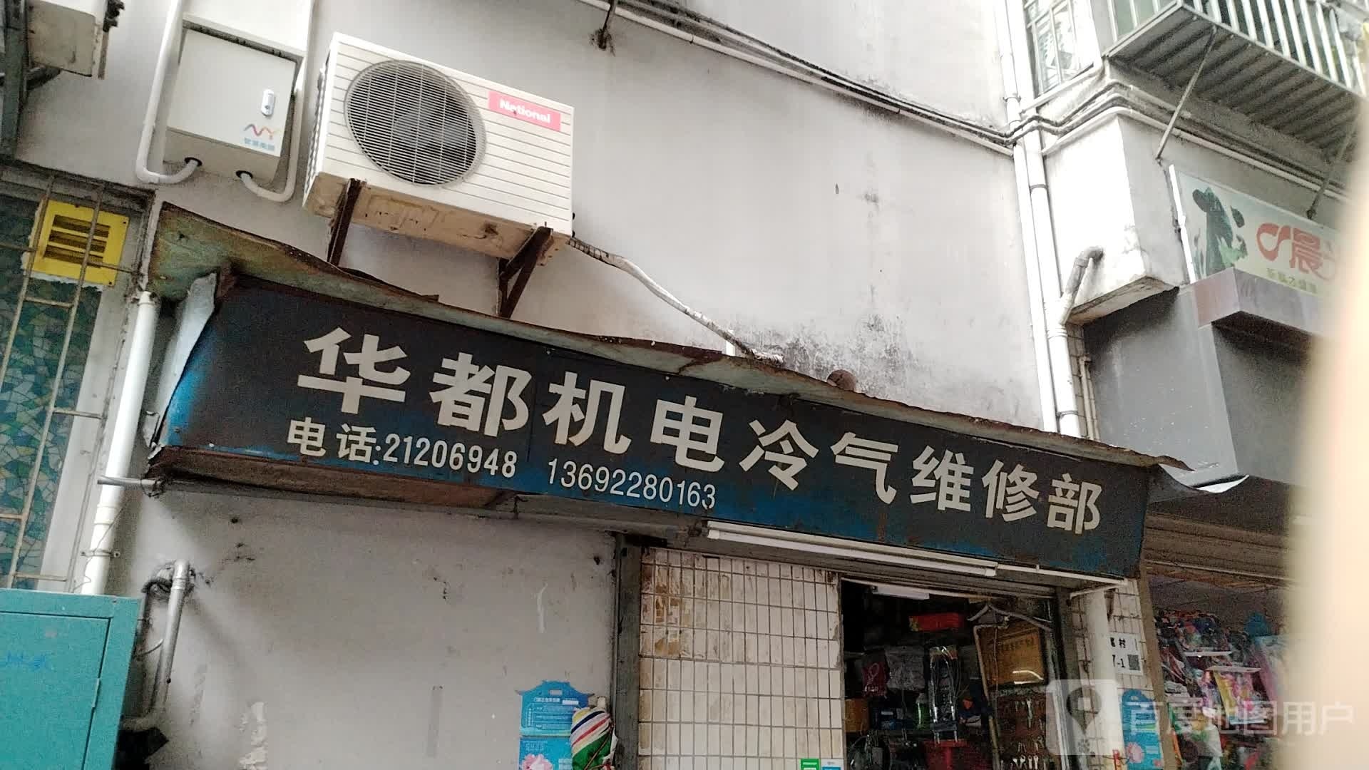 华都机电冷气维修部