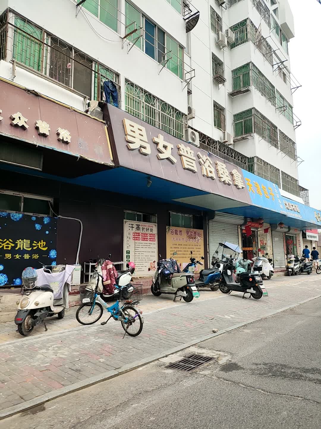 男女普浴桑拿(金珠苑小区店)
