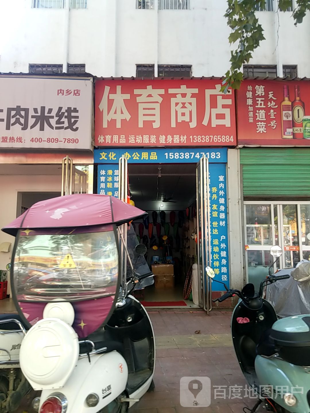 内乡县体育商店