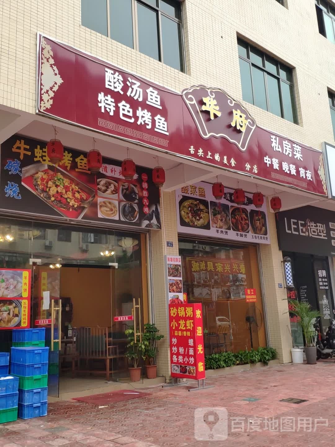 华府华食馆