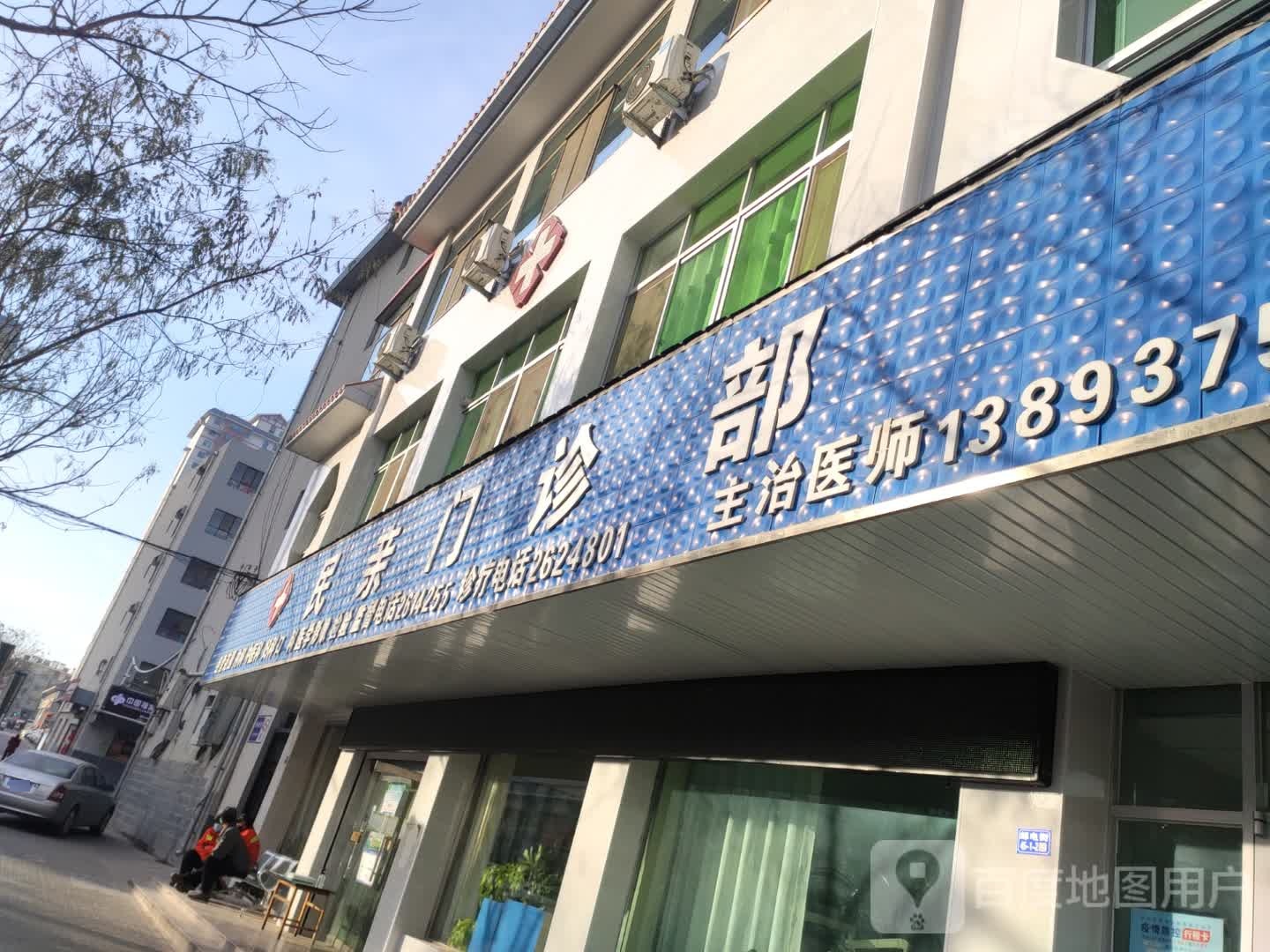 民亲门诊部