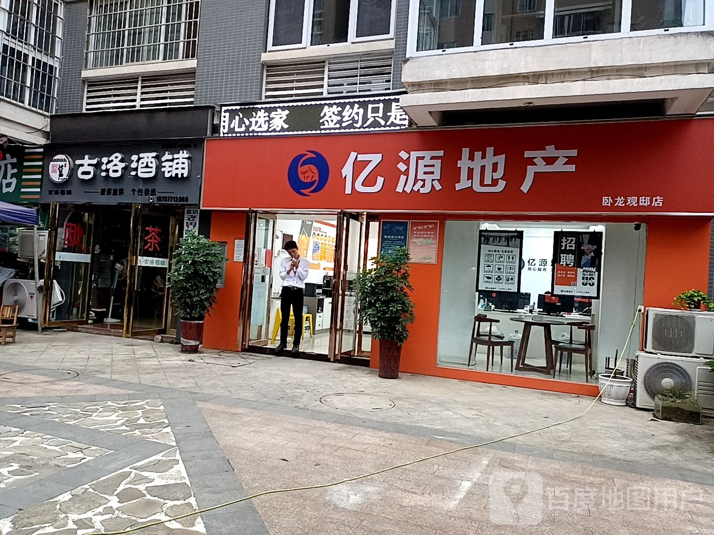 古洛酒铺(卧龙路店)