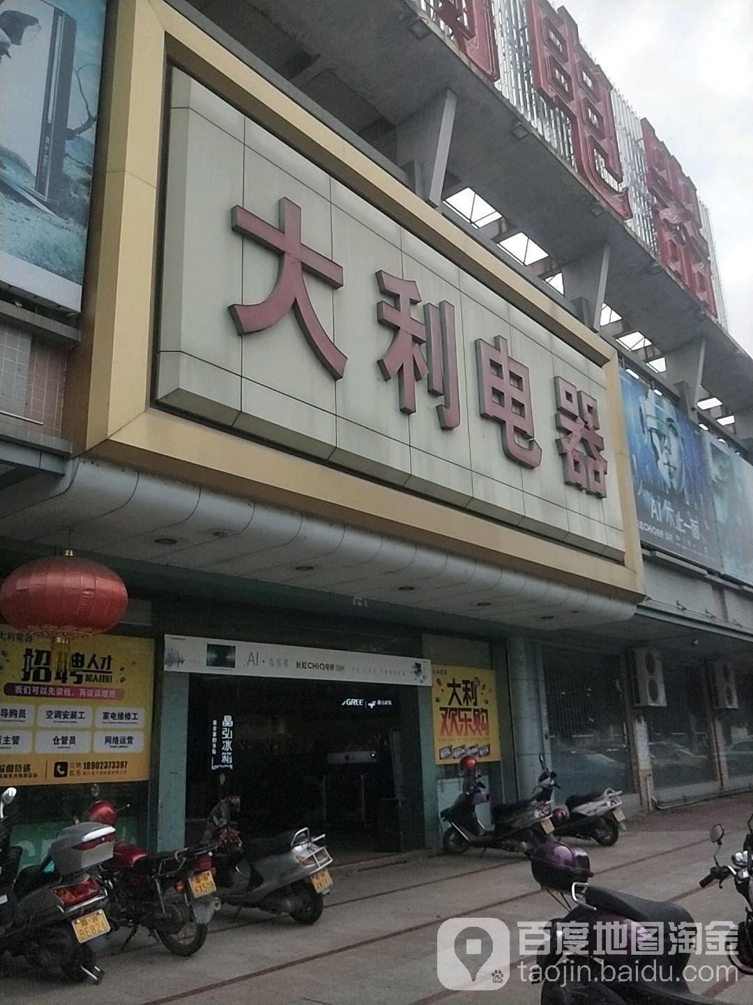 大利电器(东升花苑店)
