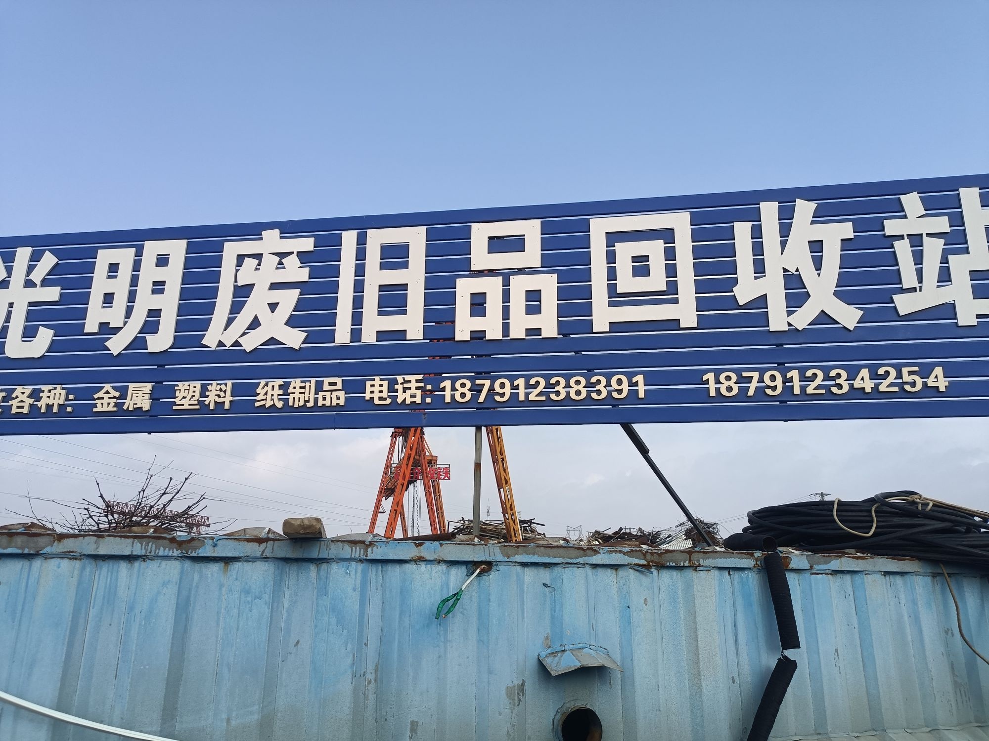 神木市光明废旧品回收站