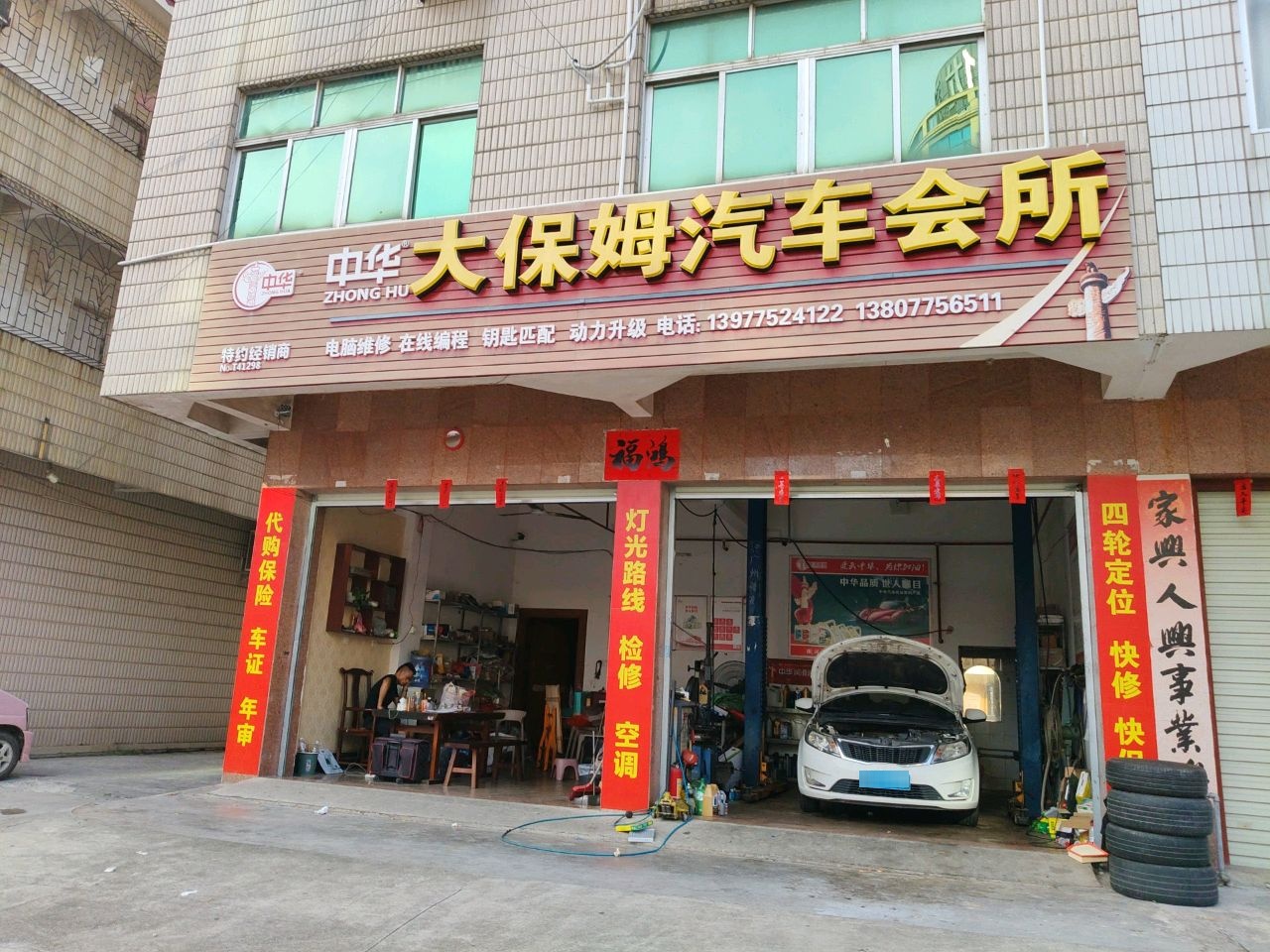 中华大保姆汽车会所