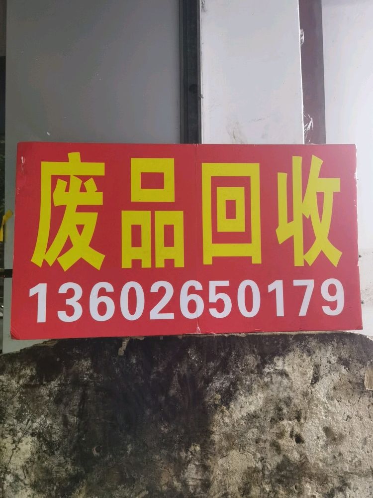 废品回收
