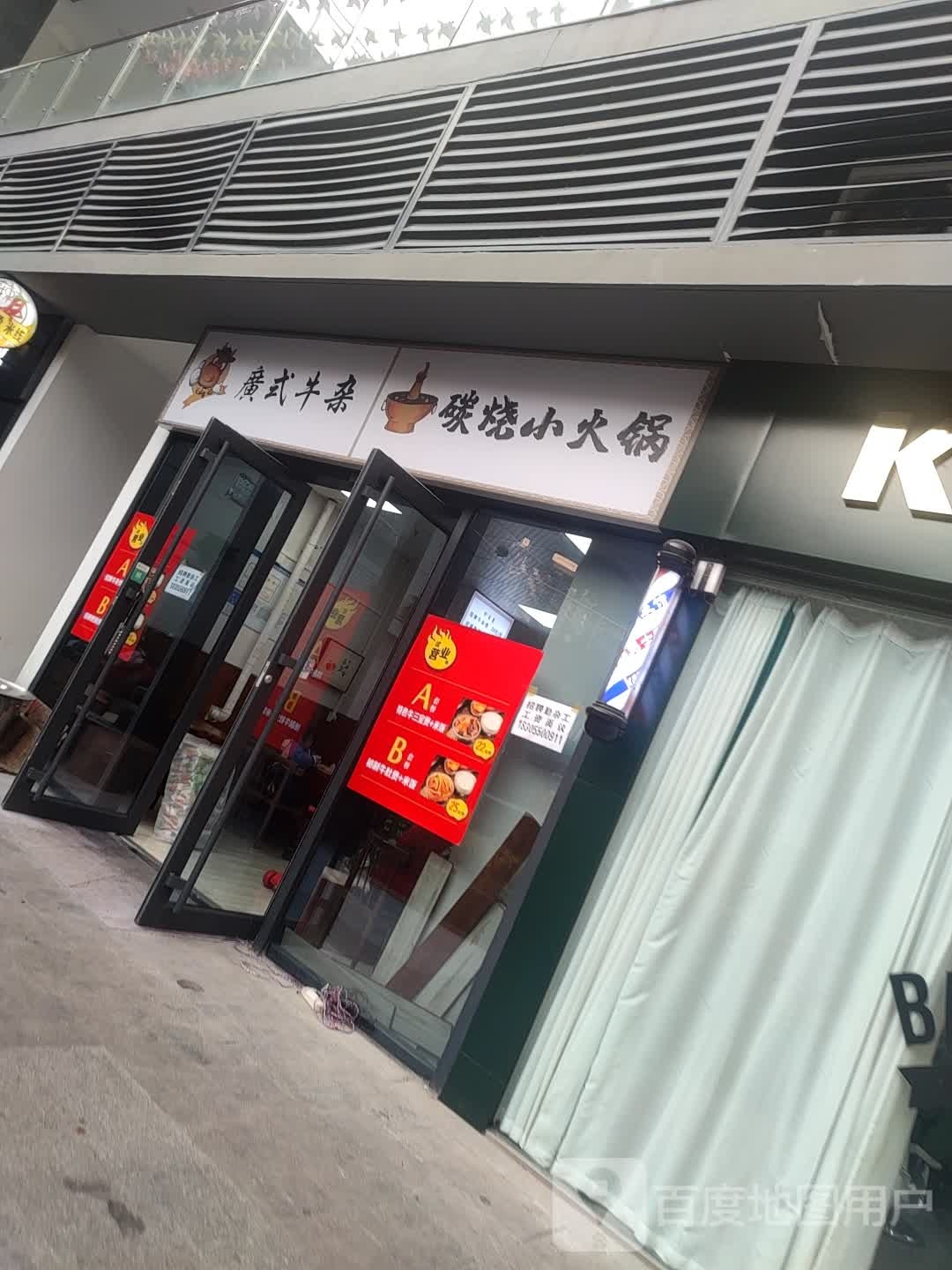 广式牛杂碳咖小火锅(凯迪广场店)