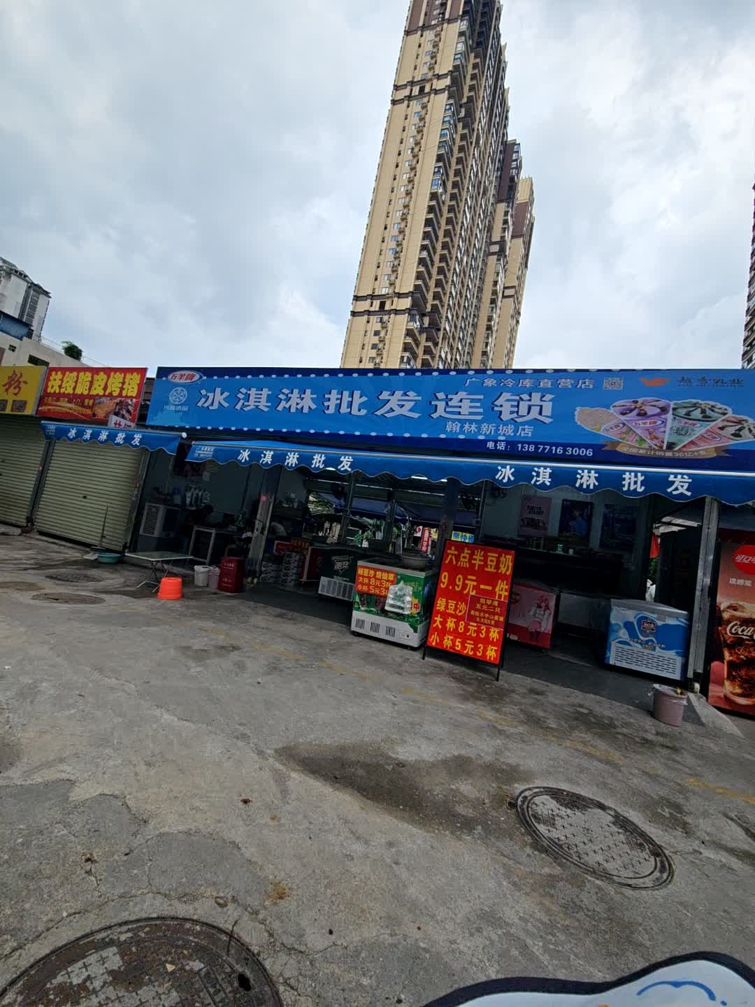 冰淇淋批发连锁(北际路店)