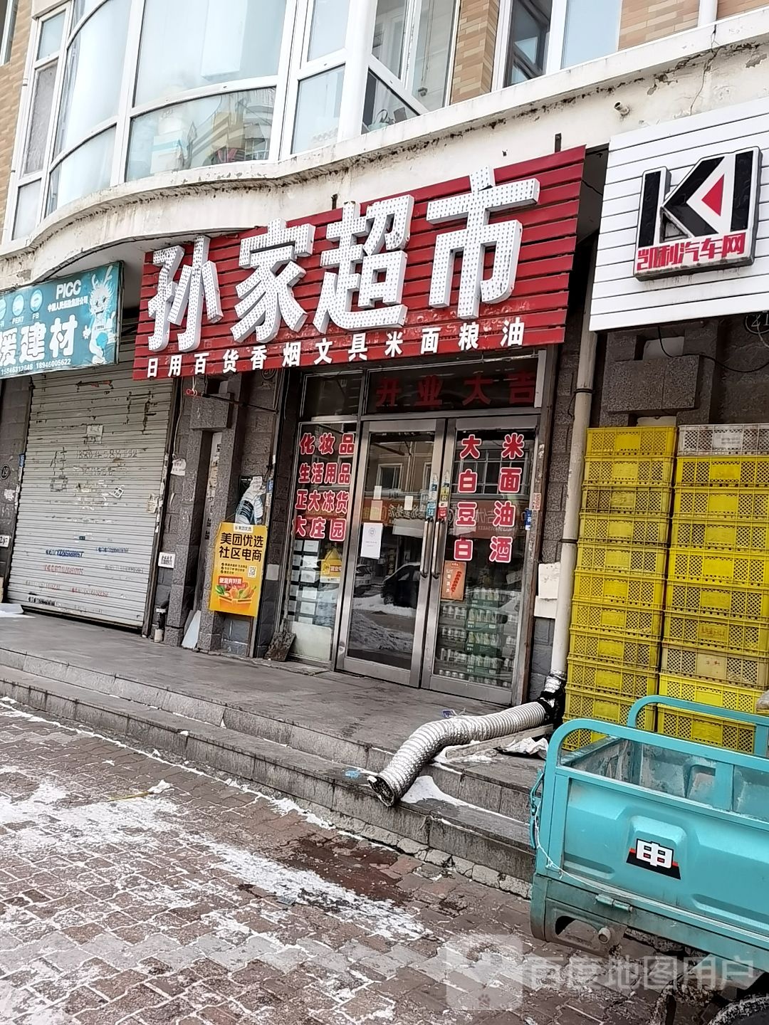 孙家超市