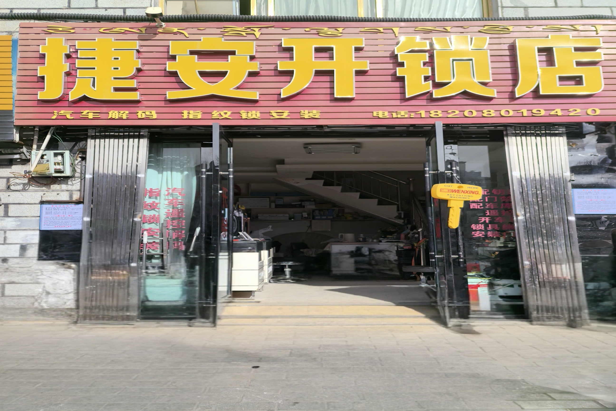捷安开锁店