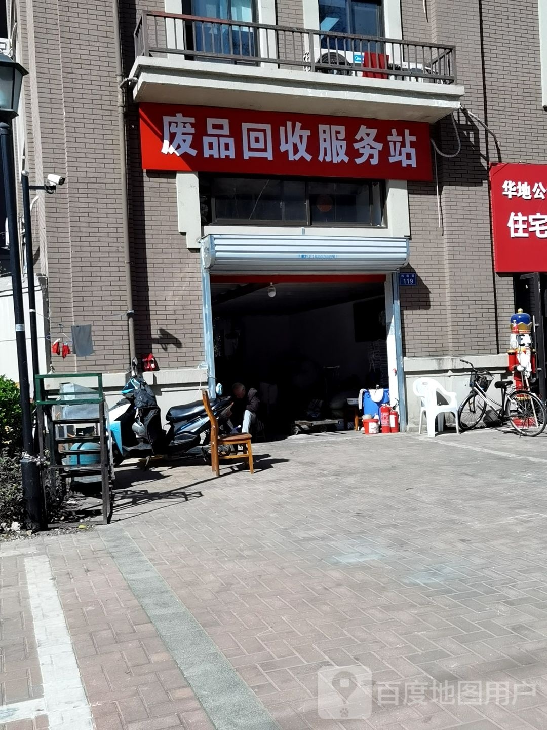 废品回收服务站