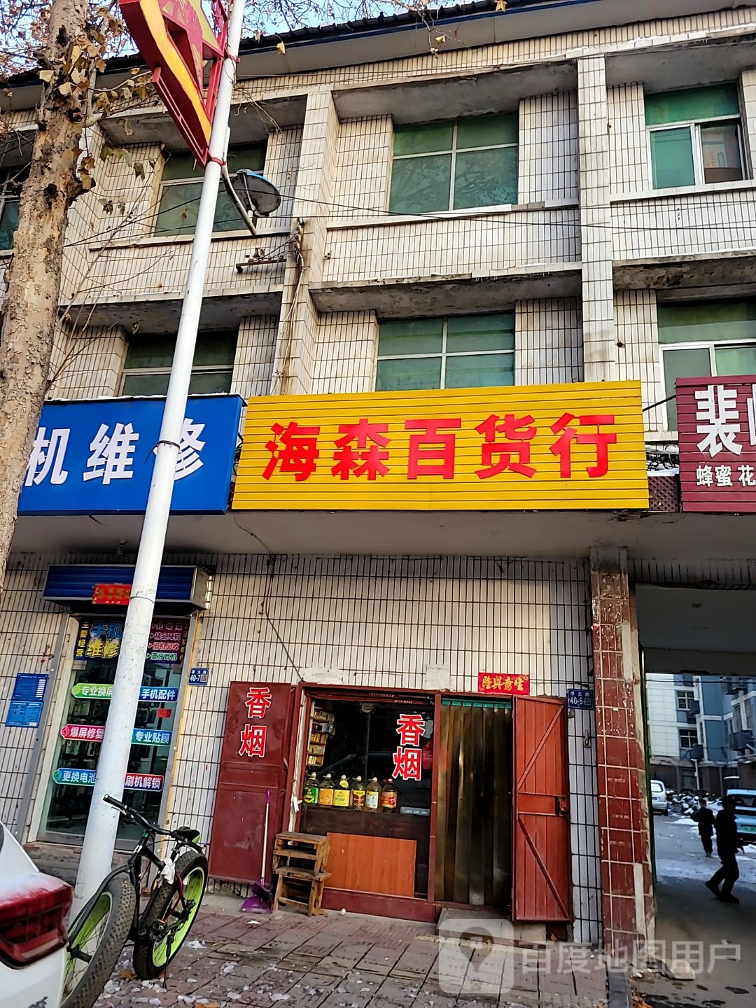 巩义市海森百货行