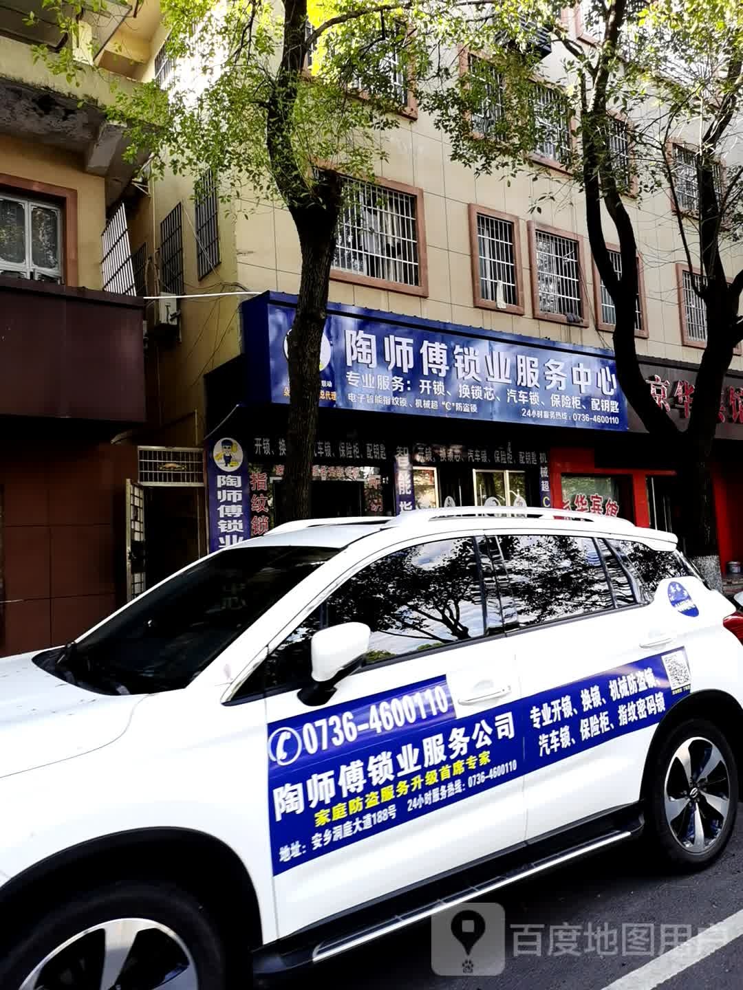 陶师傅锁业服务中心