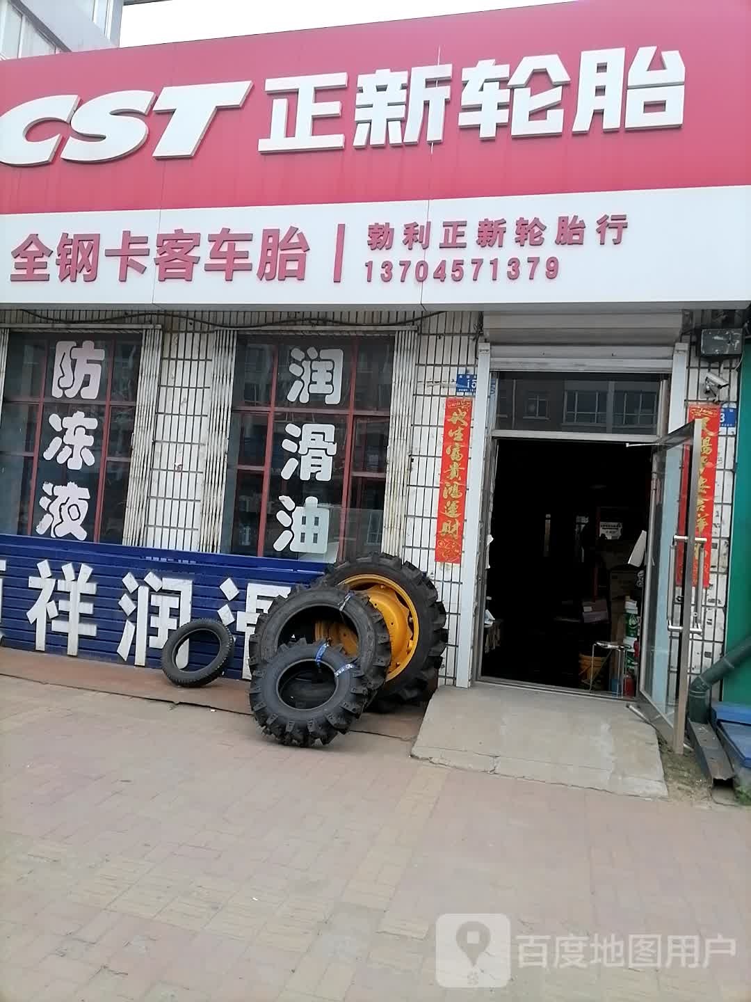 勃利正新轮胎(友谊东街店)