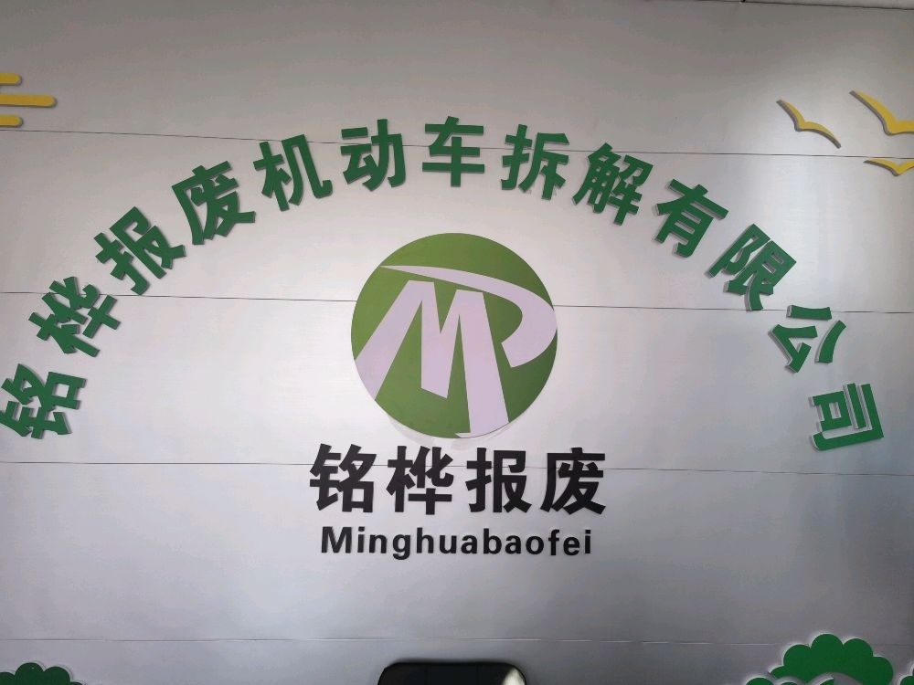 龙岩市铭桦报废机动车拆解有限公司