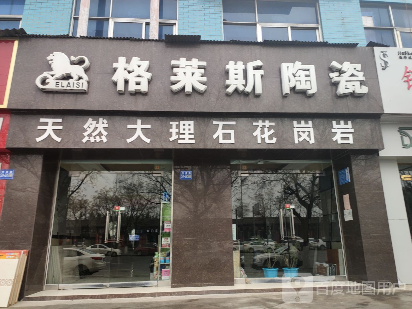 巩义市格莱斯陶瓷(杜甫路店)