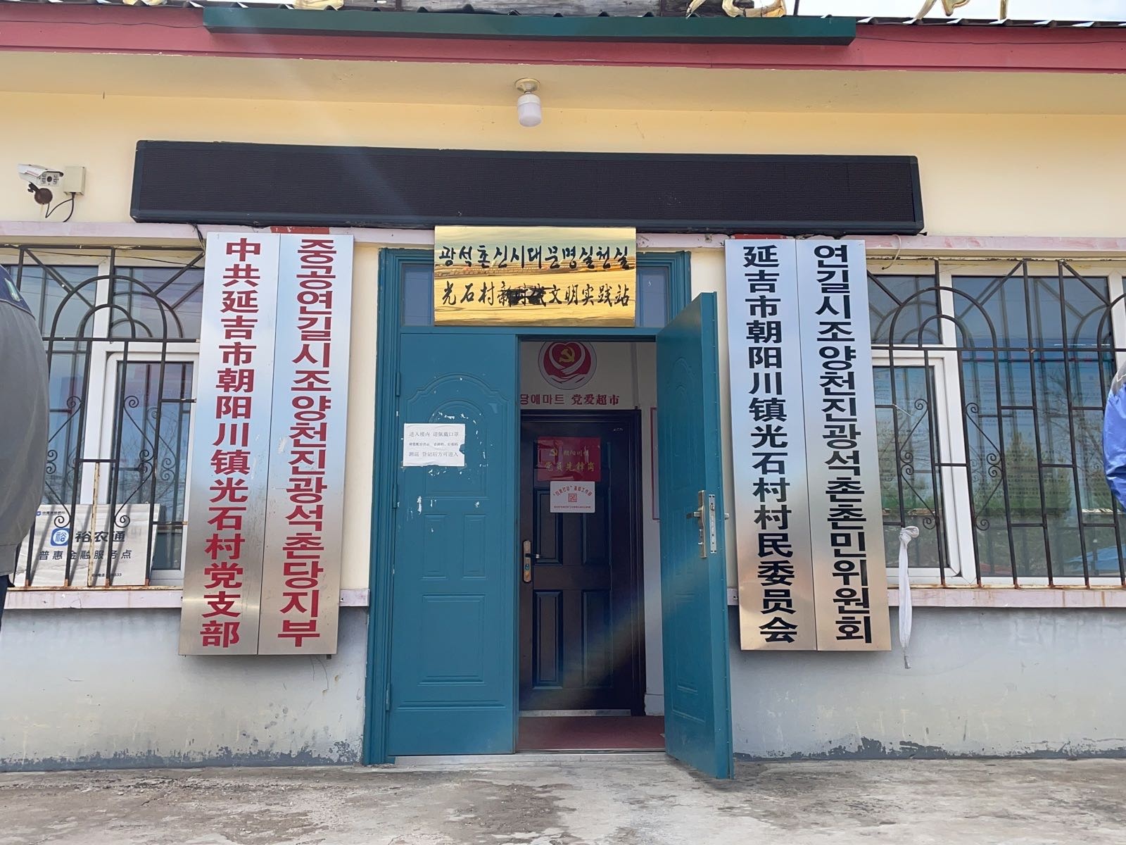 延吉市朝阳川镇光石村退役军人服务站