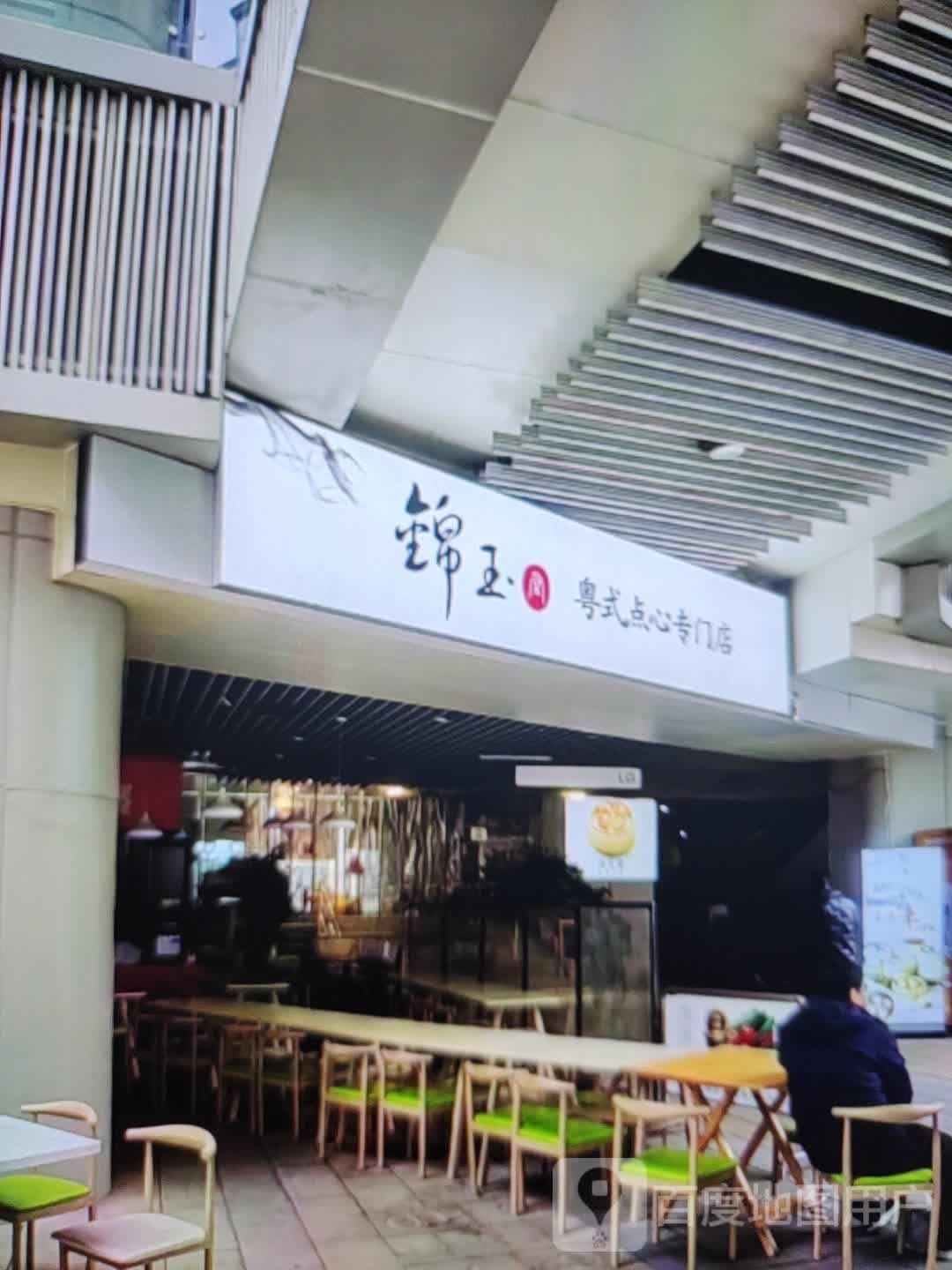 锦玉粤式点心专门