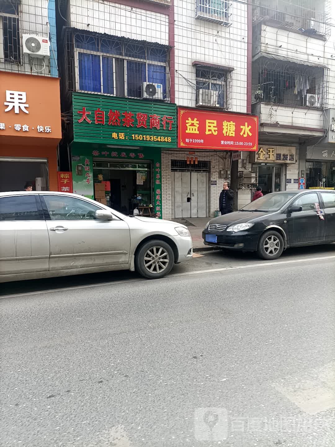 大自然茶居贸商行
