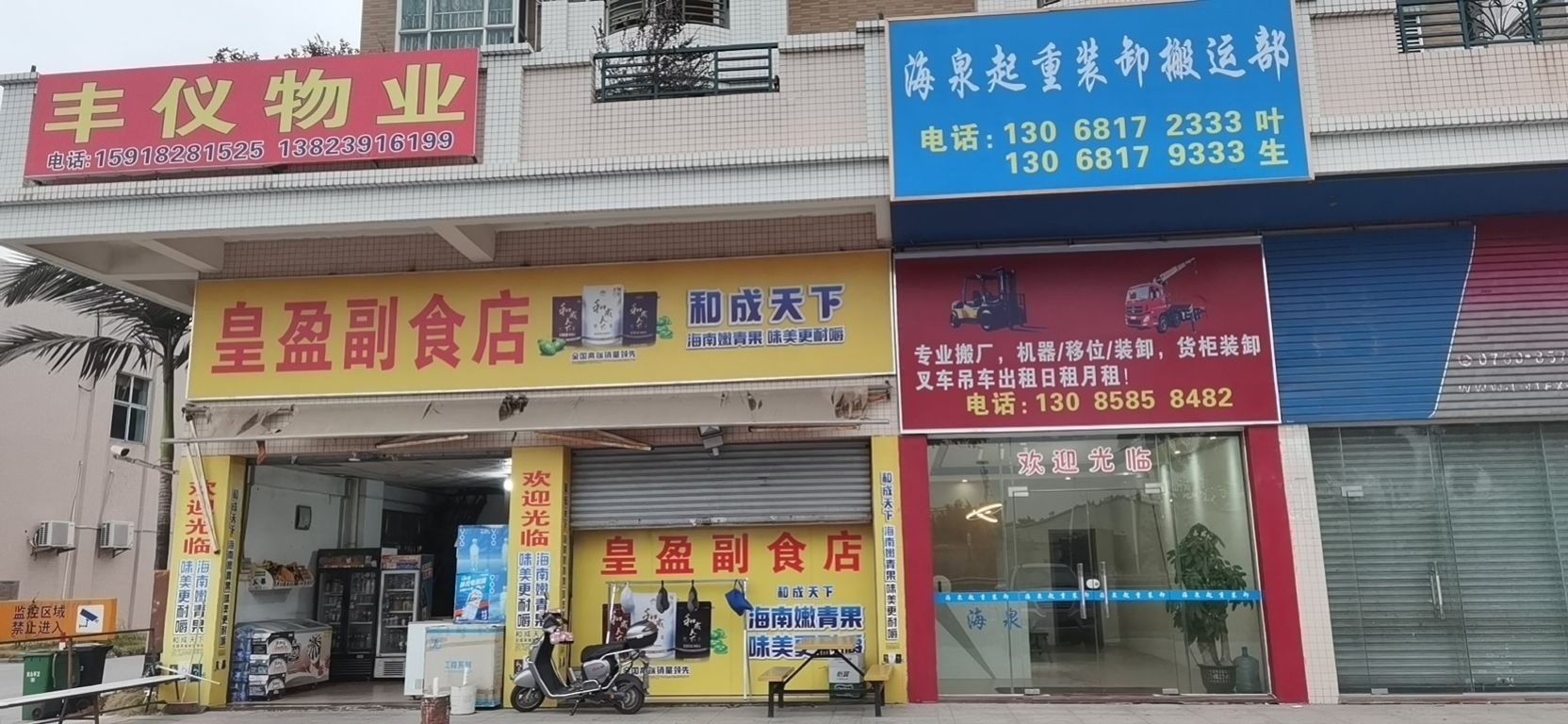 中山市海泉装卸搬运服务部