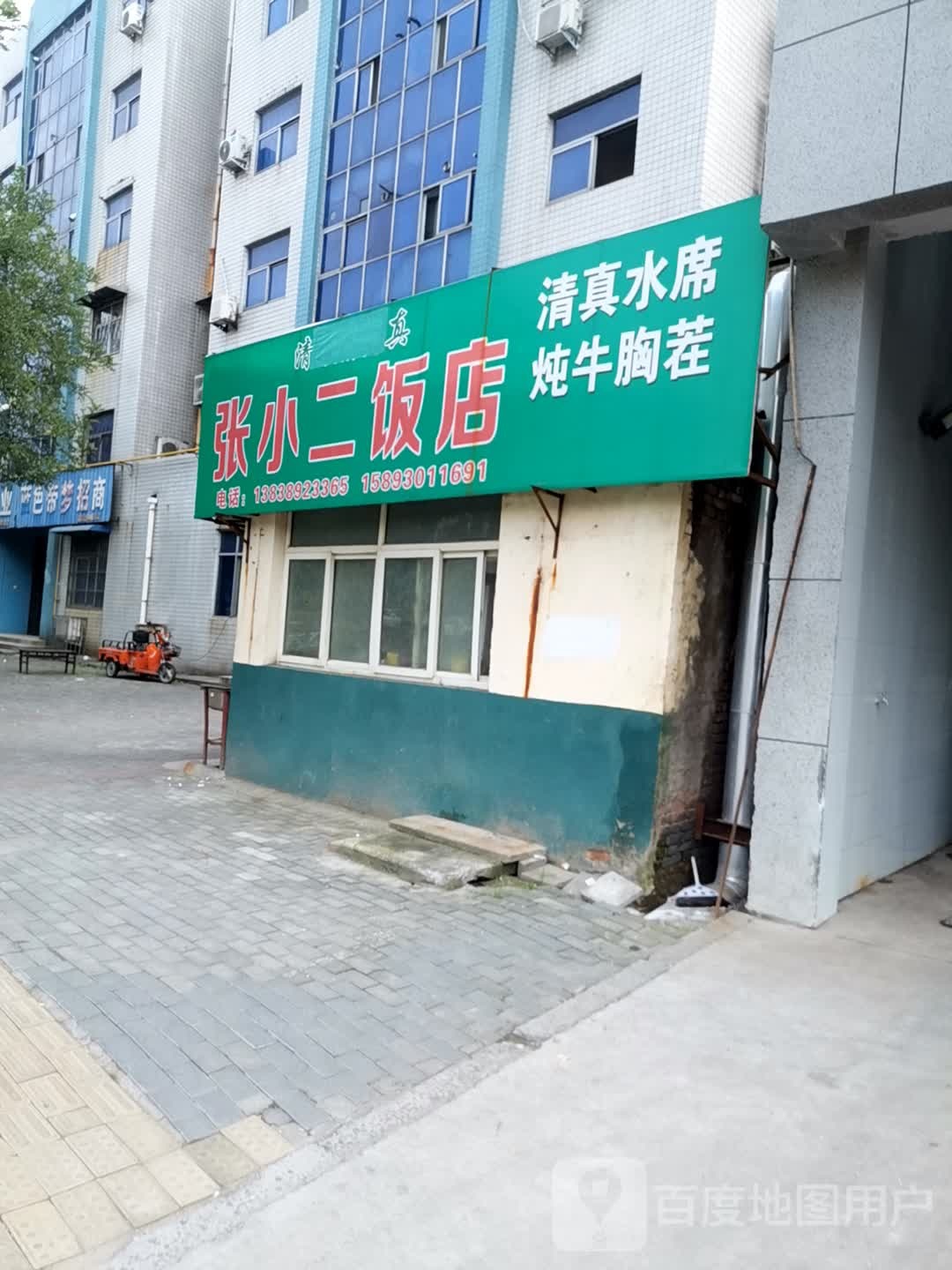 清真张小二饭店