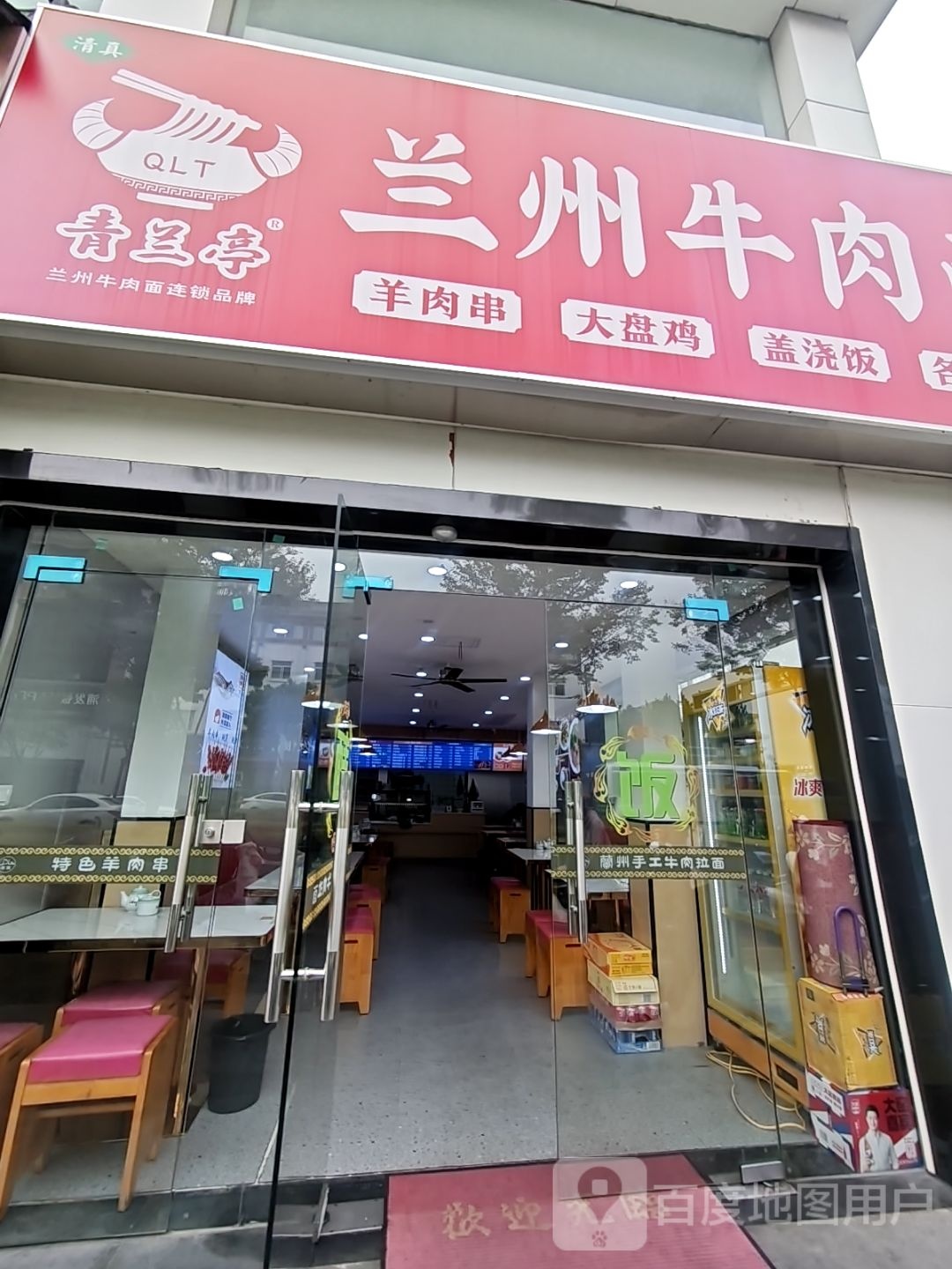 清真青兰亭兰州牛肉面(晶耀大厦店)