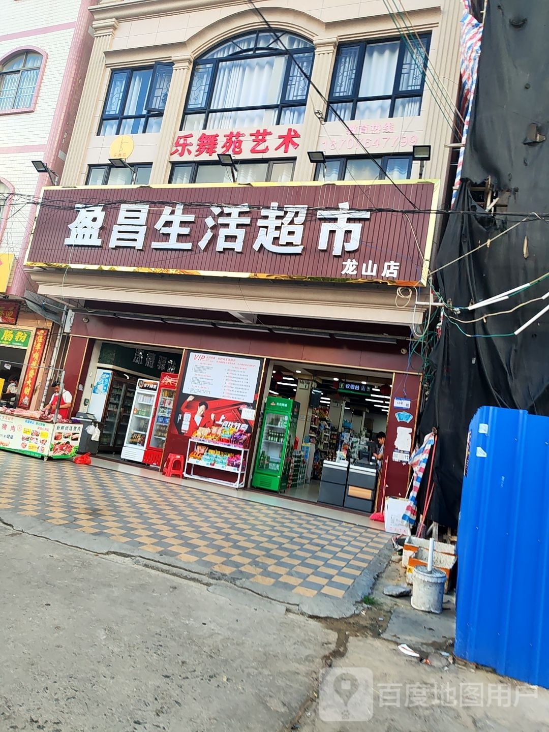 盈昌生活超市