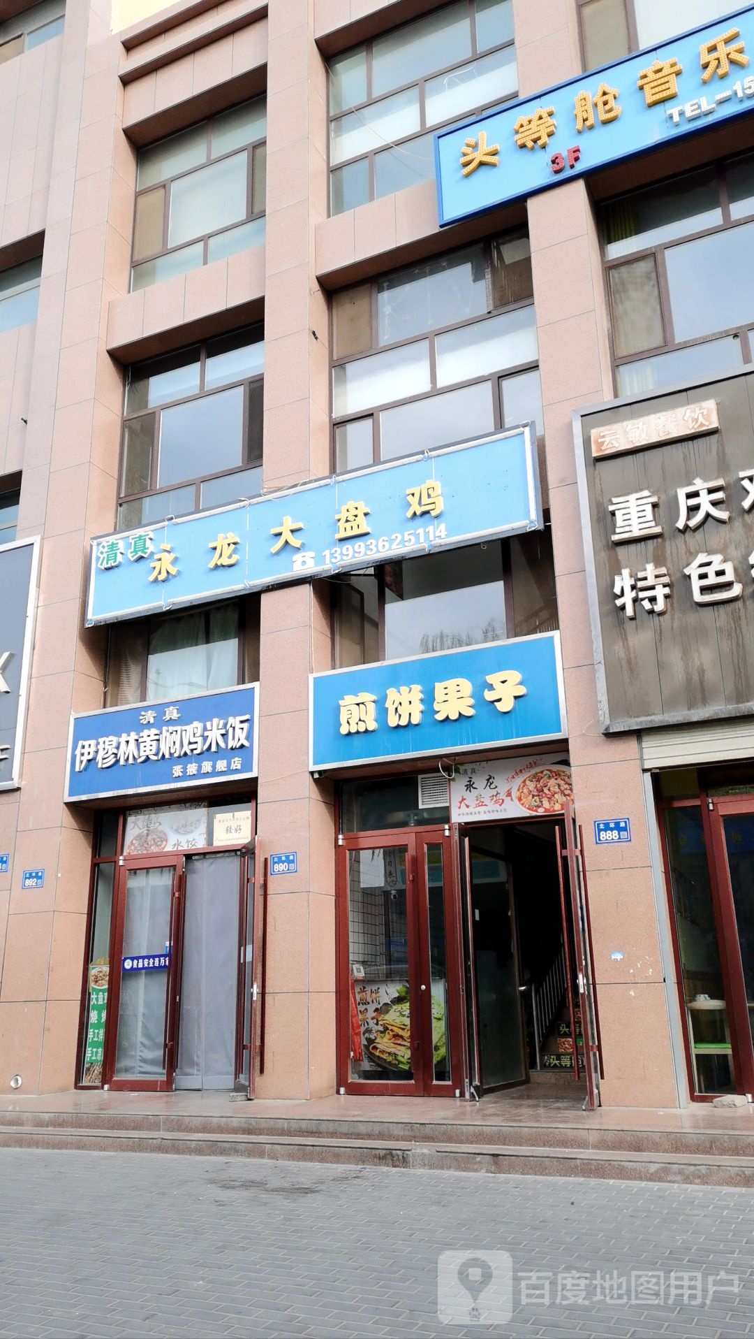 清真永龙大盘鸡