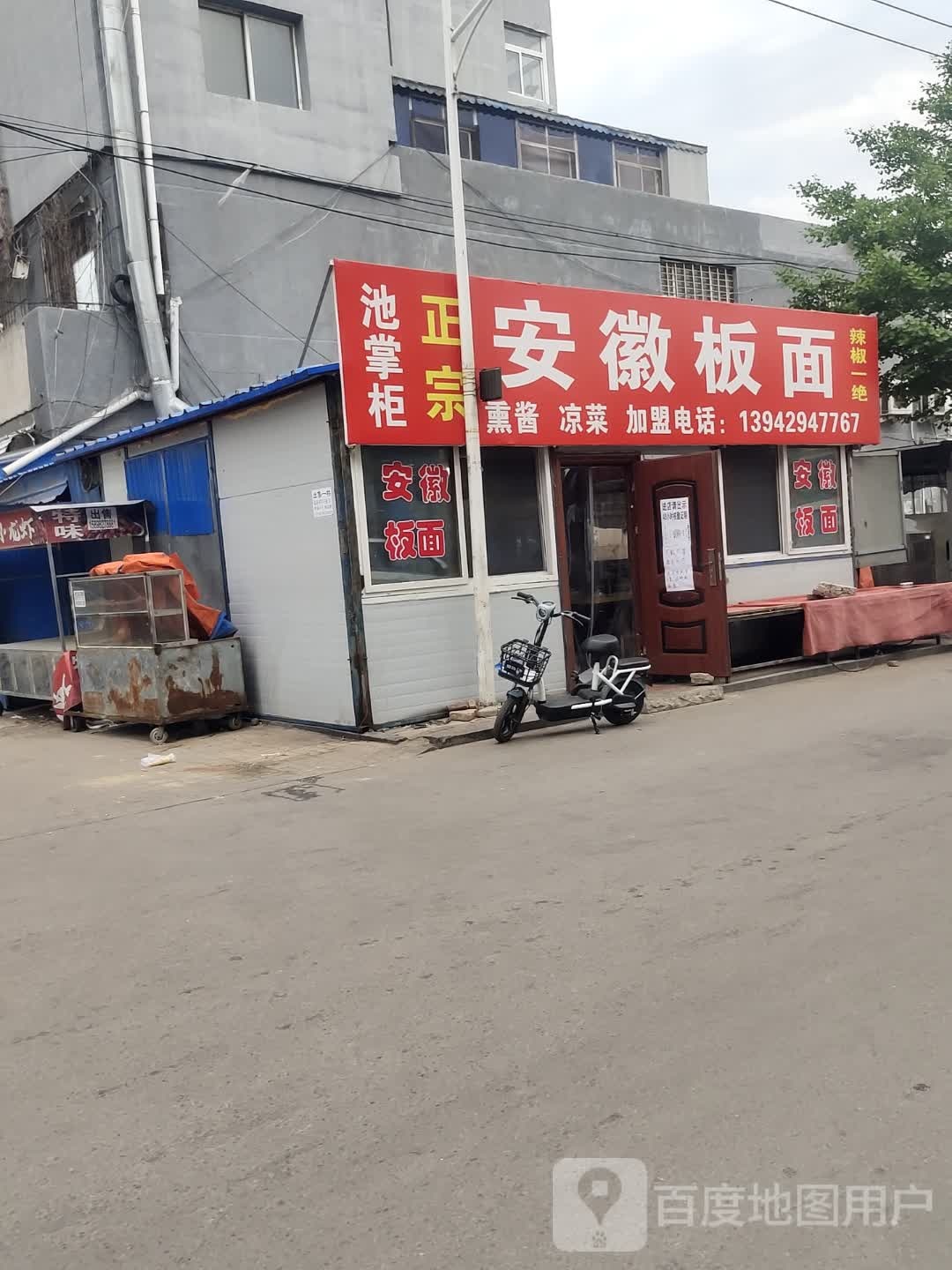 安徽拌面(文兴路店)