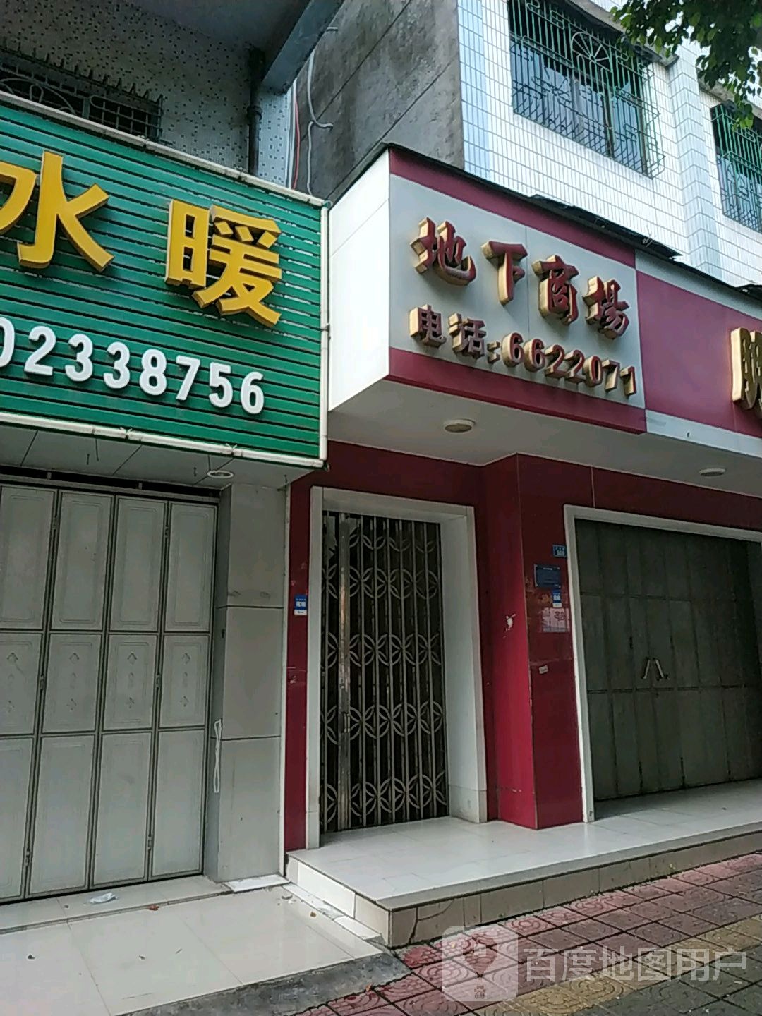 地下商场(汤坑路店)