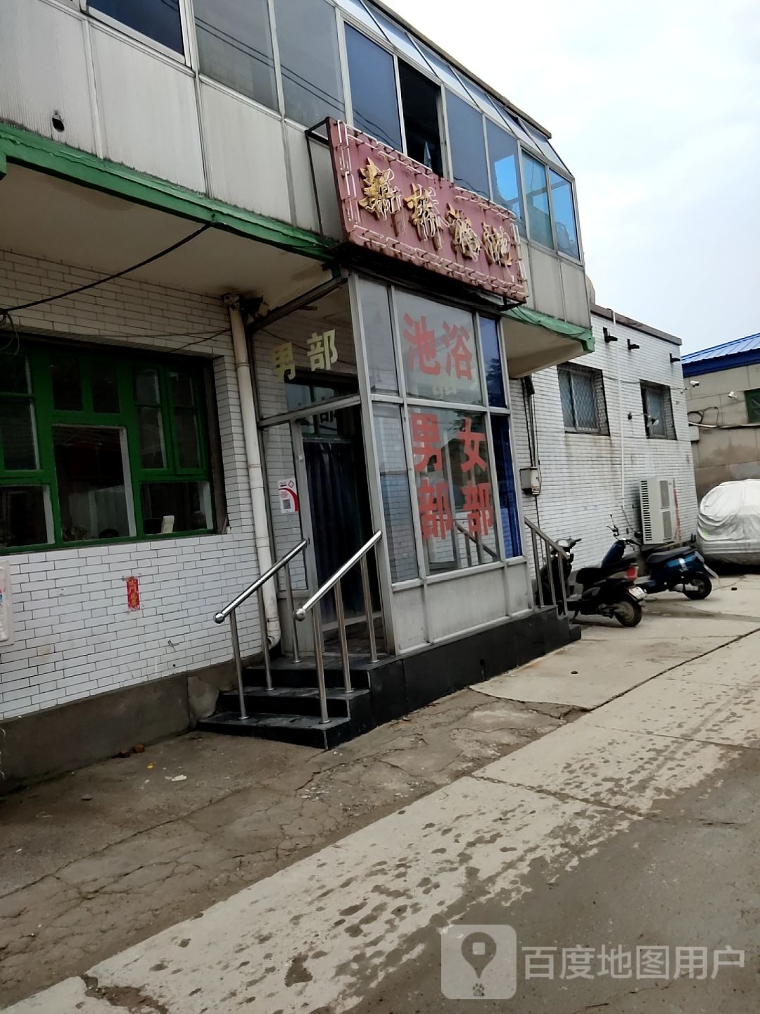 新桥浴池