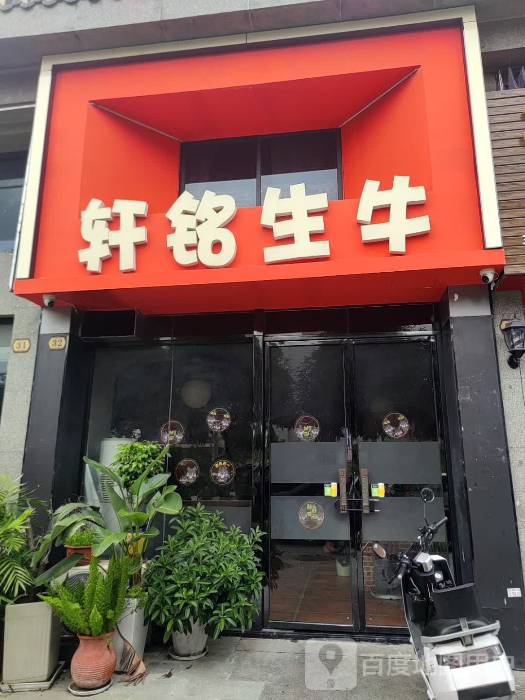 轩铭生牛(钓鱼台御府店)