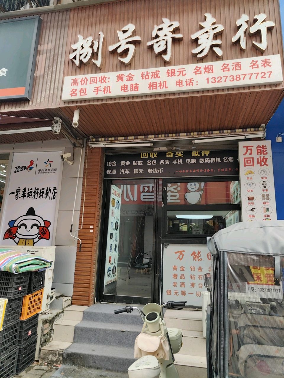 捌号寄卖行
