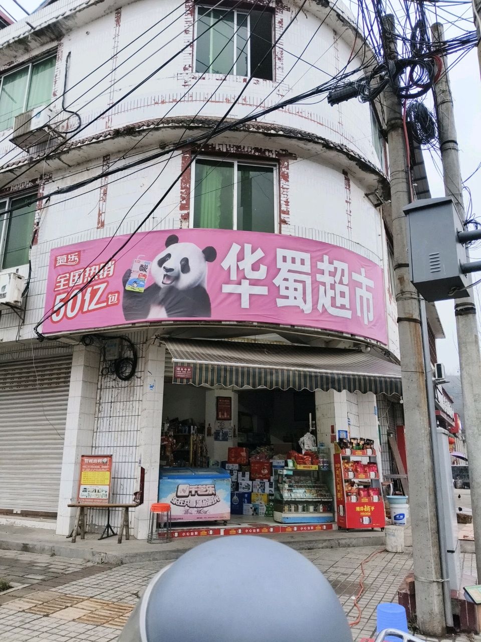 华蜀超市(兴民街店)